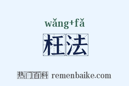 枉法是什么意思的图片